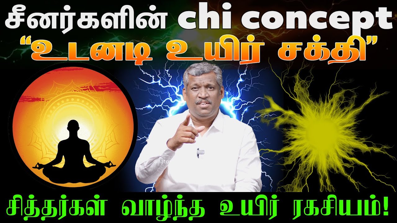 சீனர்களின் உயிர் சக்தி | CHI CONCEPT | Low Cost Vitality! | The secret of Siddhas! | Healer Baskar