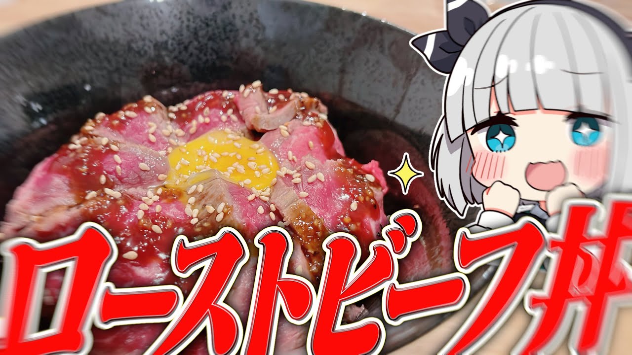 【料理】妖夢はみょんなローストビーフ丼を作るみょん！！【ゆっくり実況】