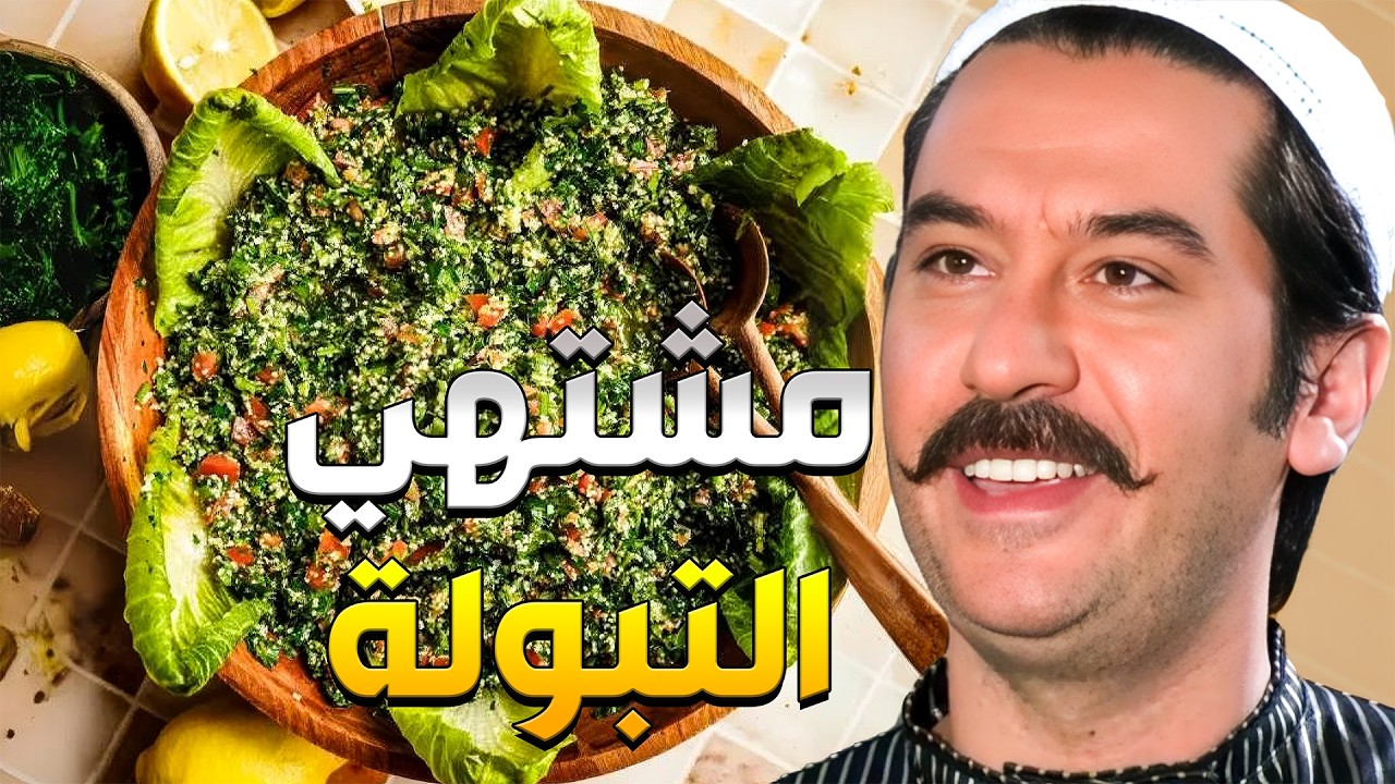 عصام بأول أيام رمضان مشتهي التبولة ومرتو ما عملتلو ياها قام ضربها قدام ضرايرها