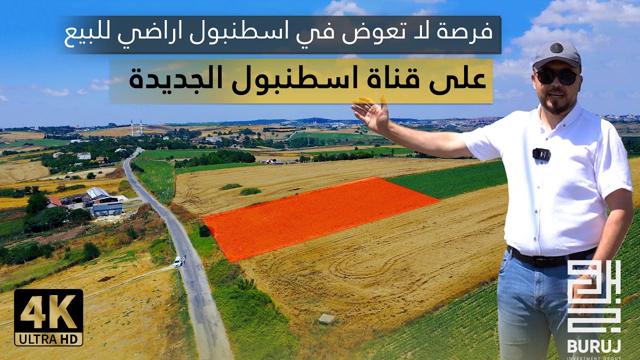 فرص اراضي للبيع في اسطنبول و على قناة اسطنبول المائية الجديدة و داخل تنظيم المدينة الجديدة 2023