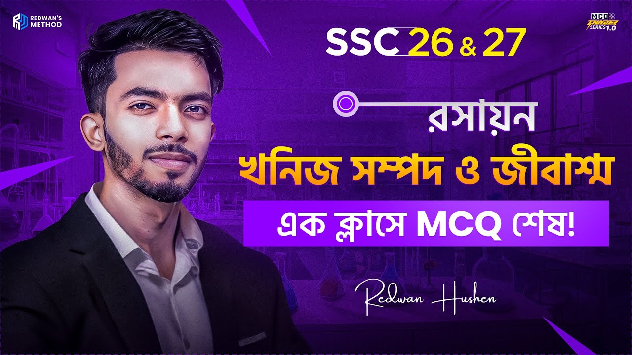 খনিজ সম্পদ ও জীবাশ্ম || এক ক্লাসেই MCQ শেষ🔥 ||Chemistry Chapter 11 MCQ ||SSC 26-27|| Redwan’s Method