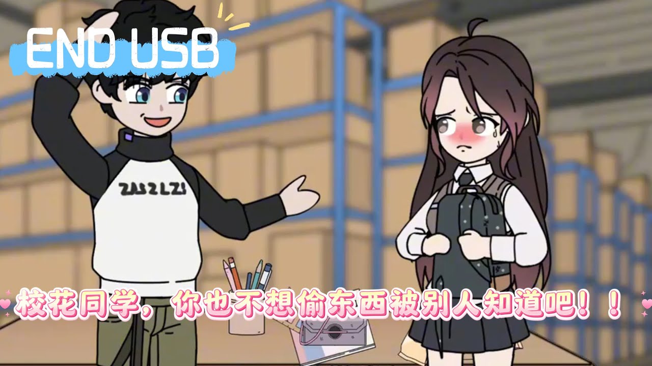 校花同学，你也不想偷东西被别人知道吧！！