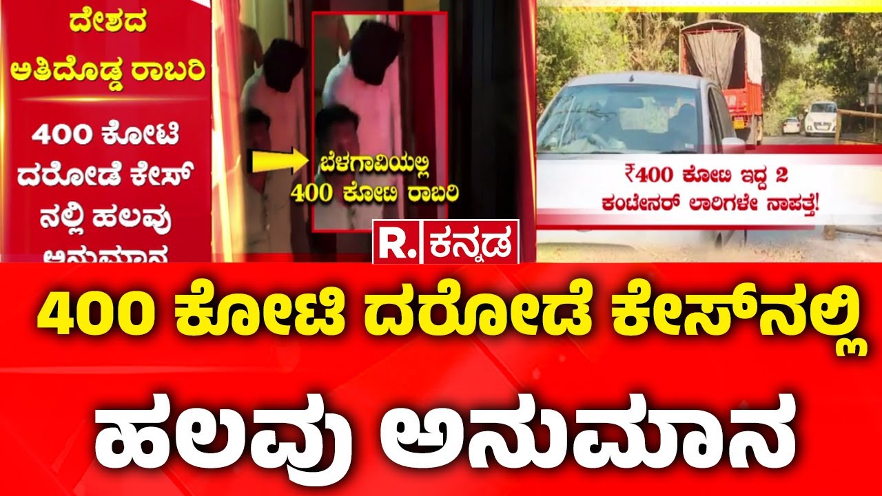 400 Crore Robbery Case : 400 ಕೋಟಿ ದರೋಡೆ ಕೇಸ್​ನಲ್ಲಿ ಹಲವು ಅನುಮಾನ
