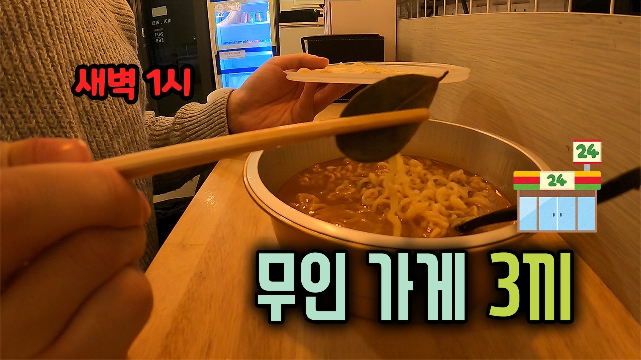 야심한 새벽 무인가게에서 혼밥 해보기
