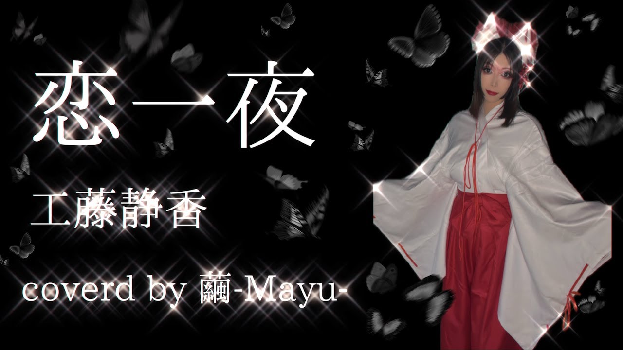 【歌ってみた】恋一夜/工藤静香【coverd by 繭-Mayu-】