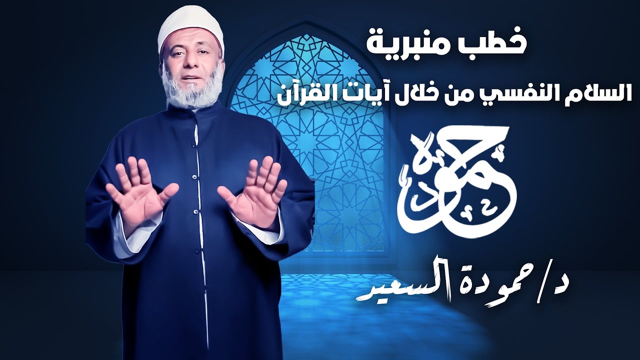خطب منبرية l السلام النفسي من خلال أيات القرآن l  (د/حمودة السعيد)