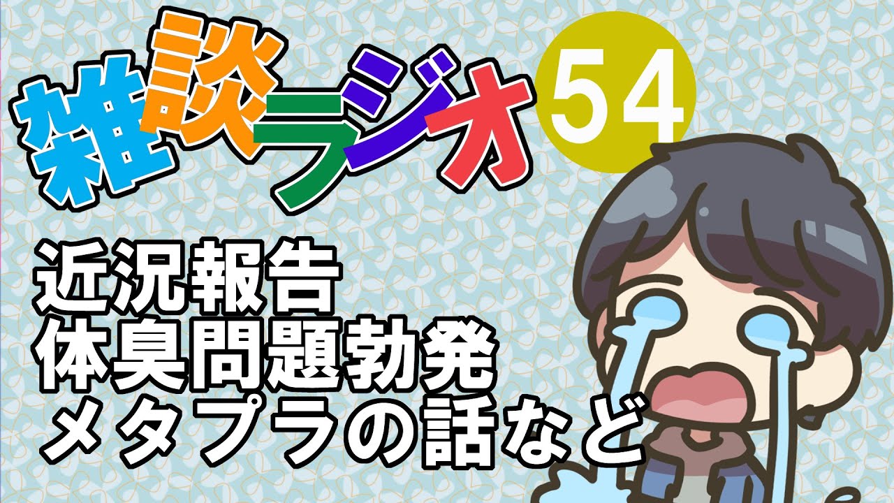 #54 雑談ラジオ【ハァガのうぽってぃんぐレディオ】単身赴任中生存報告、体臭問題、メタプラネットの話など