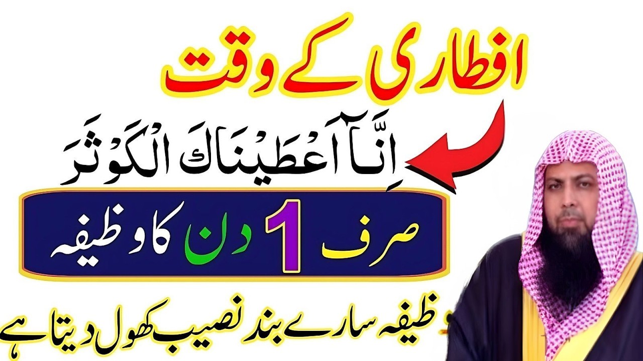 Aftari Ka Waqt Ka Powerful Wazifa | Inna Atainakal Kausar Sirf 1 Din Parh Lo | Qari Sohaib Ahmad