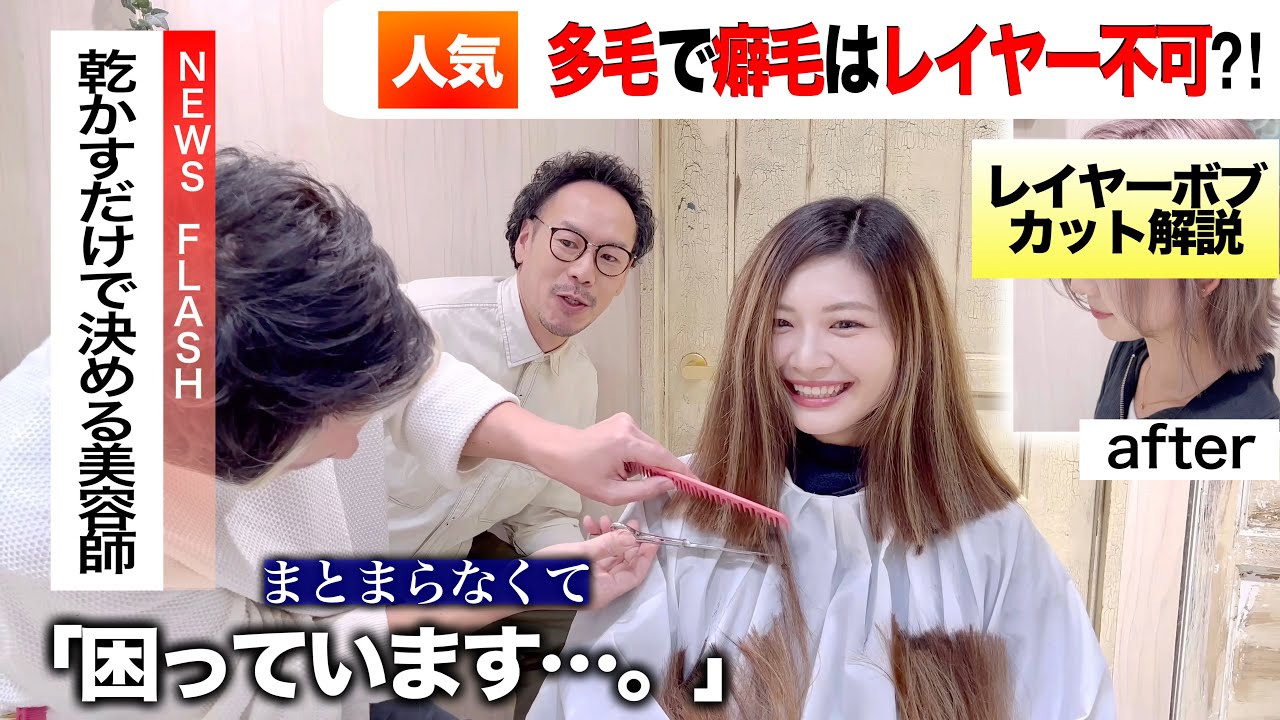 【量が多くてダメージしてて短くすると広がる…】スタイリング無しでもレイヤーボブ出来ますか？ハッシュカット&ブリーチ解説動画《美容師向け》