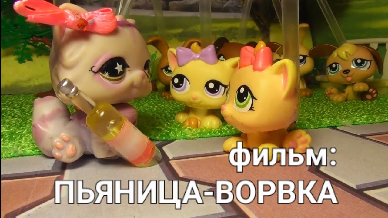 LPS ФИЛЬМ: ПЬЯНИЦА-ВОРОВКА