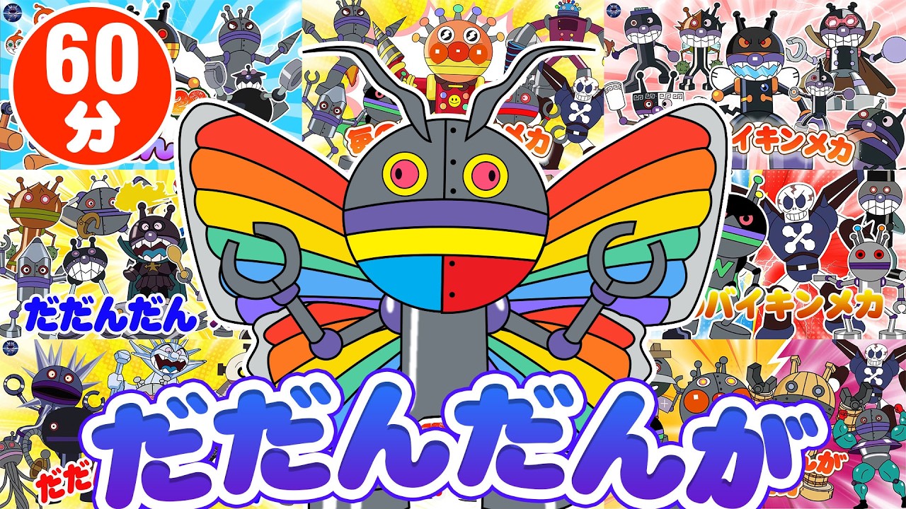 【大人気】だだんだん大集合👑60分アニメ名シーン総集編 | アンパンマン vs ばいきんまん