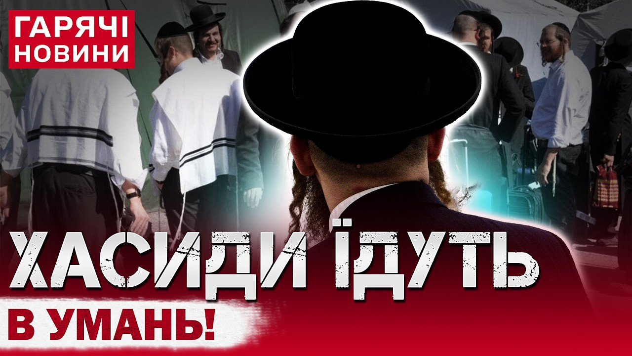 В УКРАЇНУ ЇДУТЬ ХАСИДИ! КОЛИ, НА СКІЛЬКИ та ТА ЯК ГОТУЄТЬСЯ УМАНЬ?!