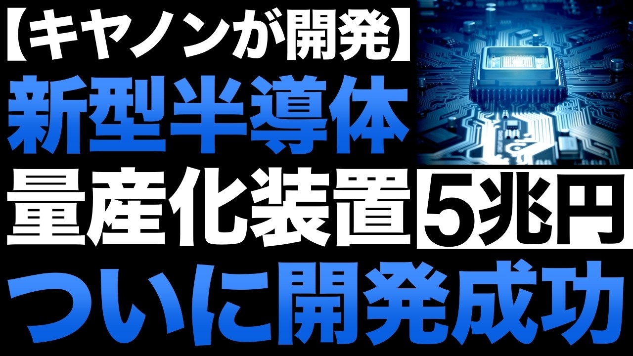 【衝撃】Canonが開発した「半導体技術」に世界が震えた！【大日本印刷】【キオクシア】【5兆円】