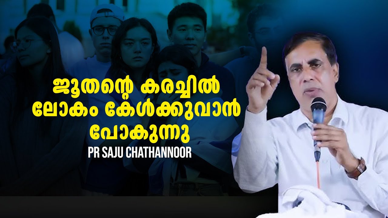 ജൂതന്റെ കരച്ചിൽ ലോകം കേൾക്കുവാൻ പോകുന്നു |  Pr Saju chathannoor