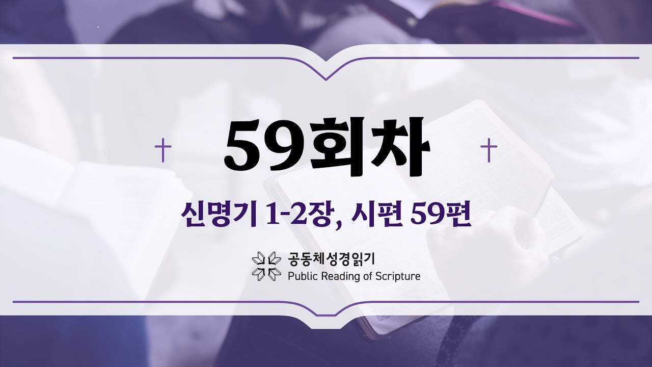공동체 성경읽기_24년 2월 28일_59일차 (신 1-2, 시 59)