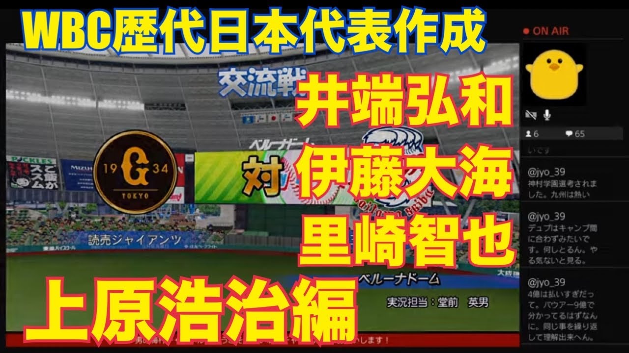 ［パワプロ］WBC歴代日本代表選手作成！井端弘和、伊藤大海、里崎智也、上原浩治！［レジェンド］