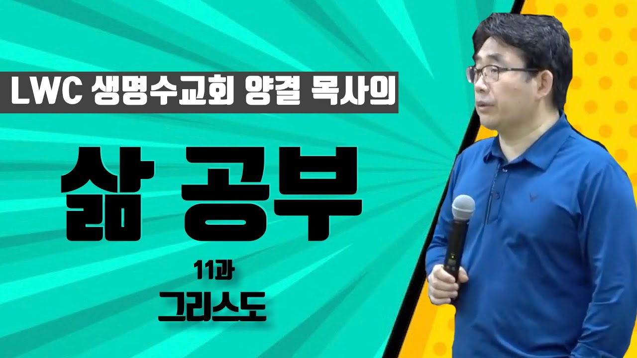 양결 목사의 제자 양육 | 삶 공부 11강| 예수 그리스도