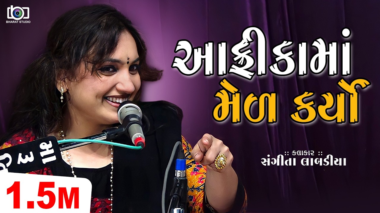 આફ્રિકામાં મેળ કર્યો ll Africama Mel Karyo ll Sangita Labadiya