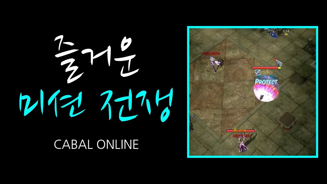 카발 온라인[cabal online] 즐거운 미션 전쟁 (히카)