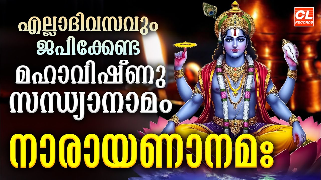 എല്ലാ ദിവസവും ജപിക്കേണ്ട മഹാവിഷ്ണു സന്ധ്യാനാമം | Narayana Nama | Mahavishnu Sandhyanamam | Jukebox