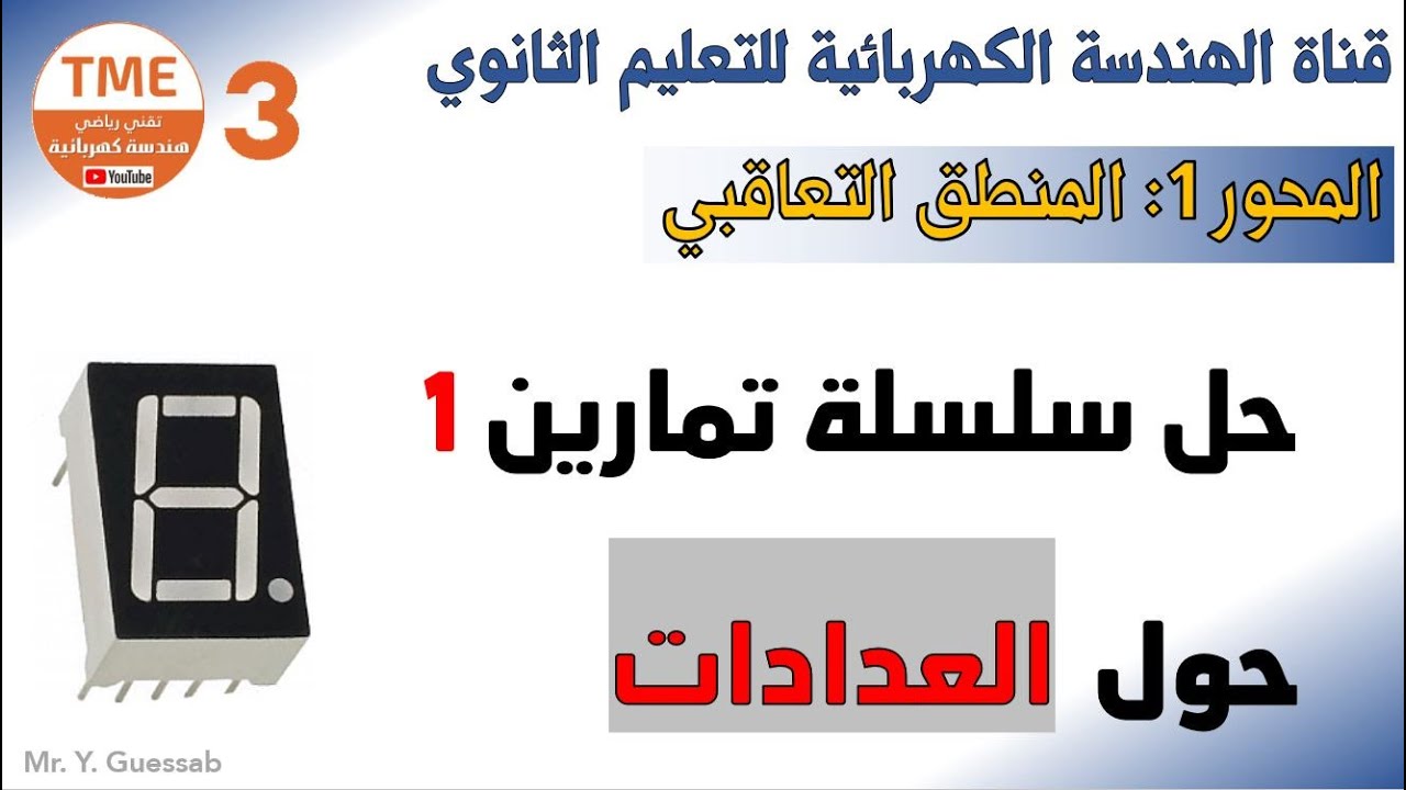 حل سلسلة تمارين 1 حول العدادات Counters | المنطق التعاقبي