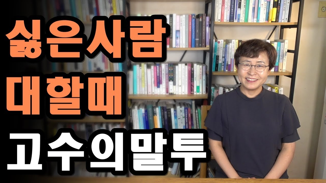 화날때 말싸움에 휘말리지 않으려면 이렇게 하세요 - 싫은 사람 대할때 고수의 말투