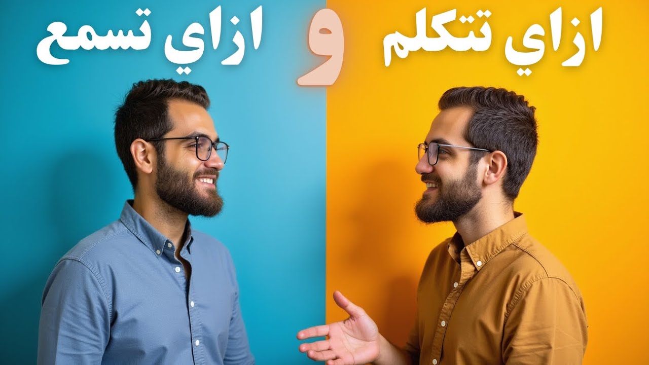 ازاي تتكلم و ازاي تسمع - مهارات التواصل