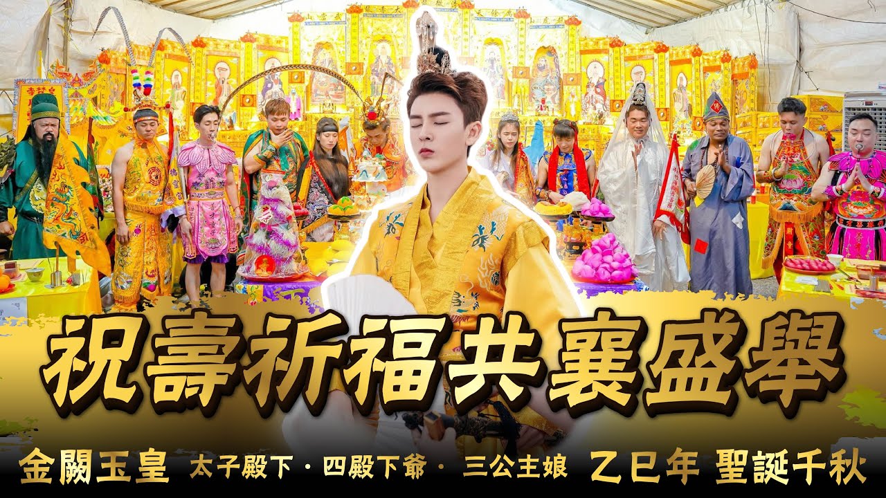 太子殿下来了‼️超久違2025乙巳年祖庭皇梵寺｜金闕玉皇太子殿下 四殿下 三公主聖誕千秋｜下篇