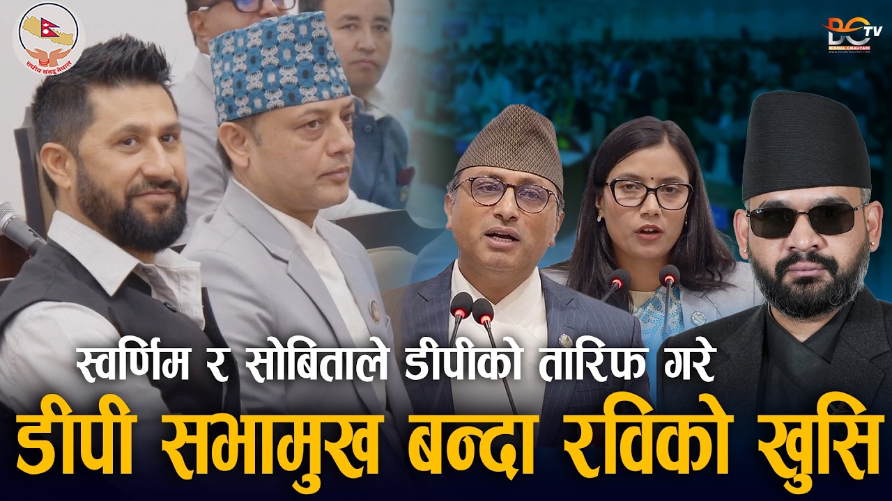 Dol Prasad Aryal सभामुख बन्दा Rabi Lamichhane को खुसि ! Swarnim Wagle & Sobita Gautam ले तारिफ गरे