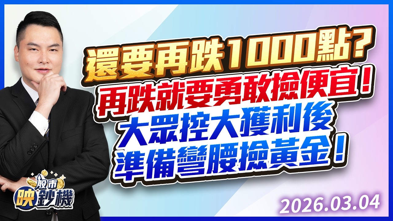 還要再跌1000點？再跌就要勇敢撿便宜！大眾控大獲利後 準備彎腰撿黃金！｜股市映鈔機 王映亮 分析師｜20260304