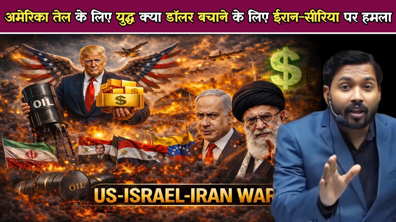 Iran-Israel-US War क्या डॉलर बचाने के लिए हो रहा युद्ध  अमेरिका तेल वाले देशों पर क्यों करता है हमला