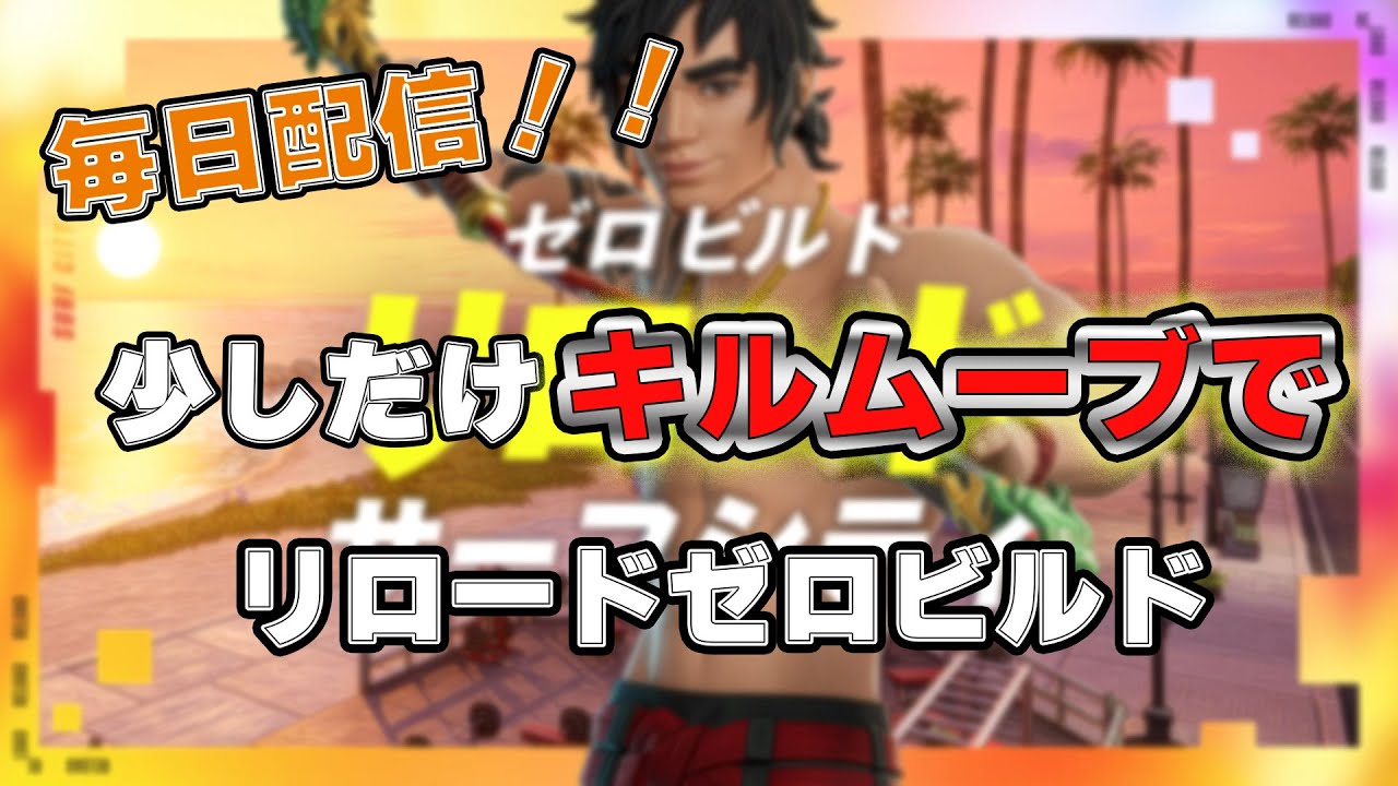 【配信！！】リロードゼロビルドやっていくよ～#フォートナイト #フォトナ #fortnite #ゼロビルド #リロードゼロビルド