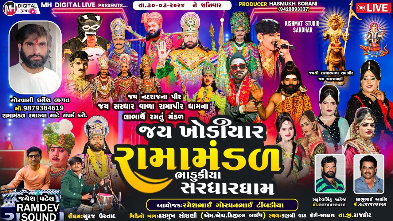 🔴 Live જય ખોડિયાર રામામંડળ (ભાડુકીયા ધામ )   || BHADUKIYA DHAM || 30-03-2024 || AT.Sardhar