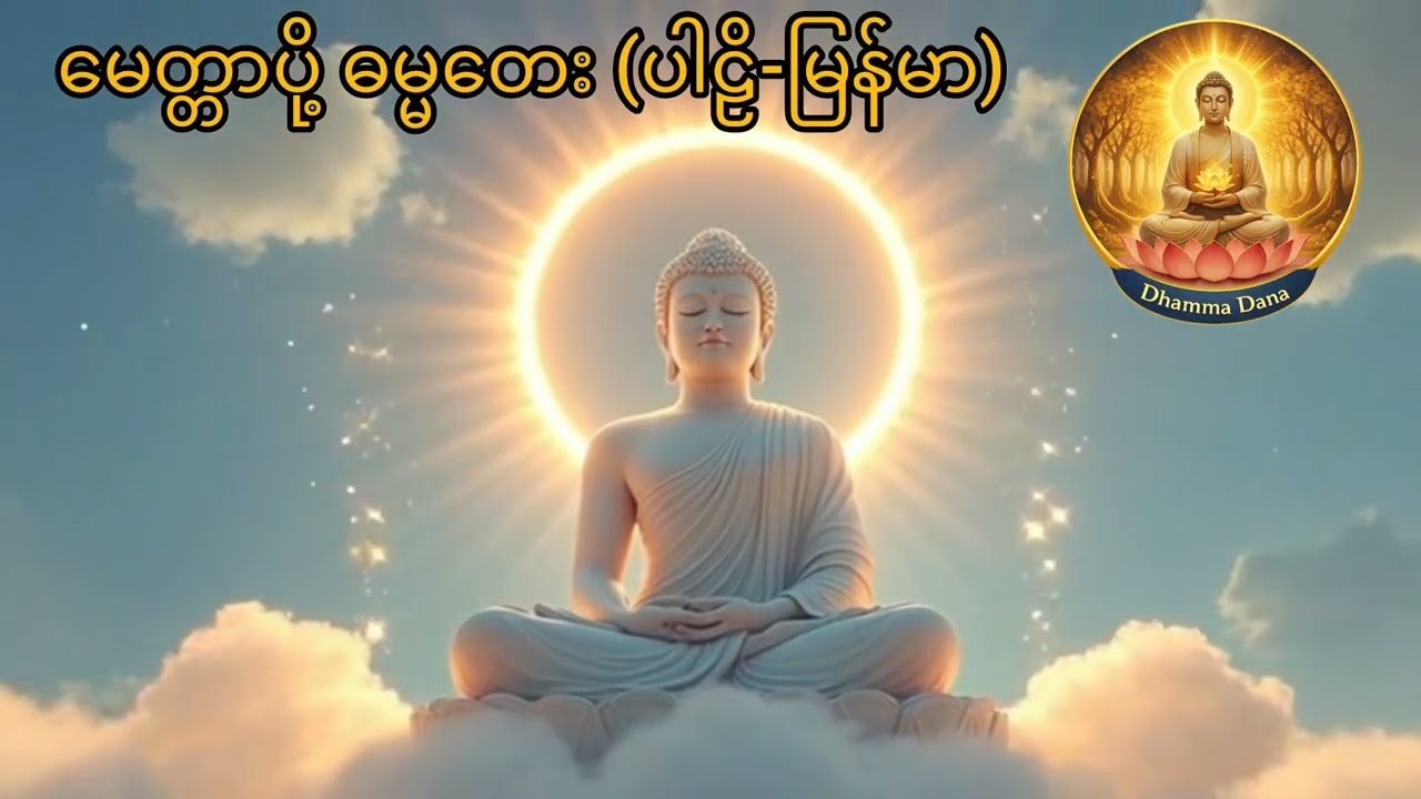 (မေတ္တာပို့-‌ဓမ္မတေး ) မနက်ခင်းတိုင်းမှာ ပွားများနိုင်ကြပါစေ။