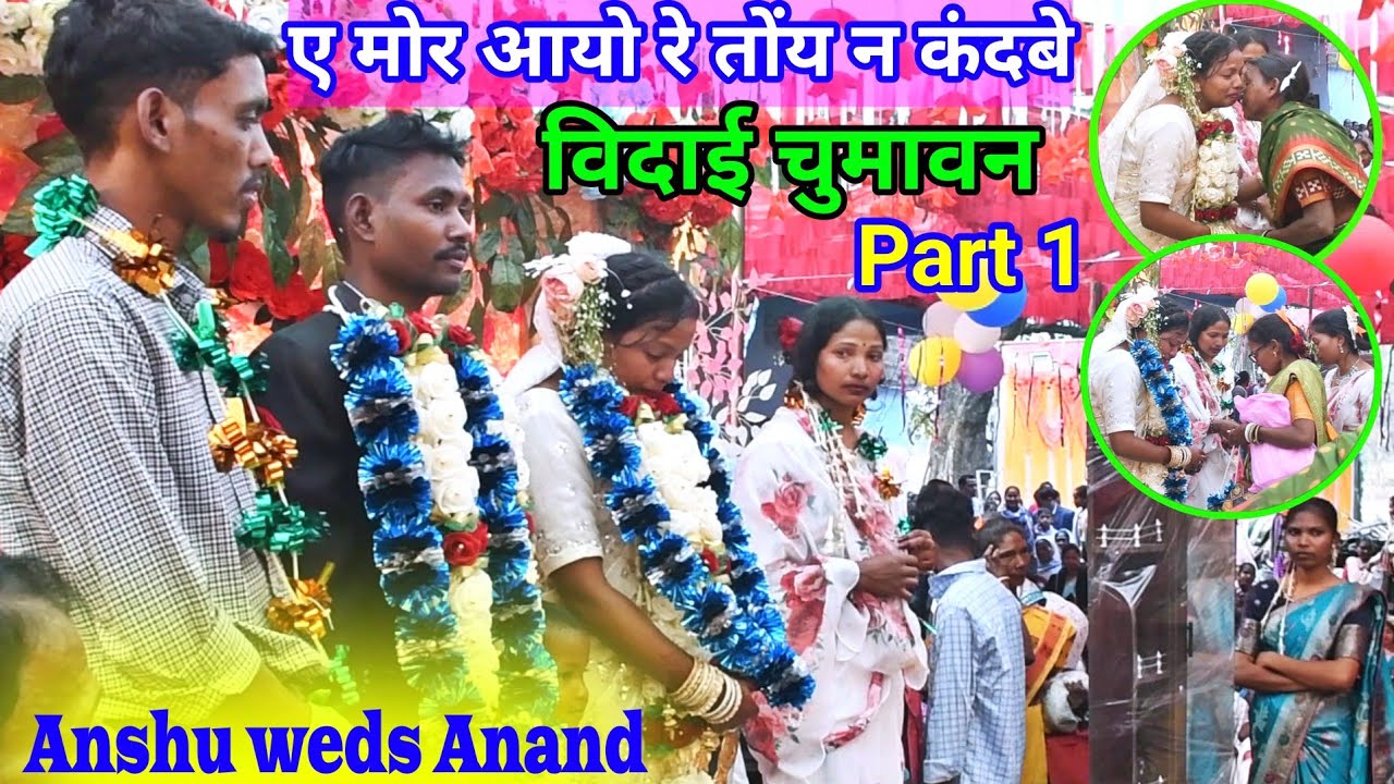 ए मोर आयो रे तोंय न कंदबे//Bidai Chumawan video minjurgadha @NKvideocreator 