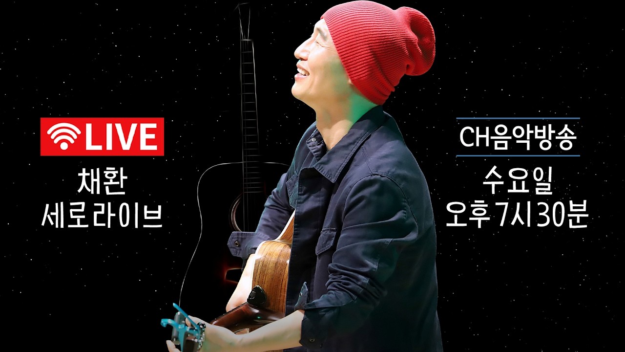[채환노래 #44] 26.02.18🎶 실시간 세로라이브 음악방송 | 설연휴 마지막 날🎐 서울한강포차🍢 채환라이브🌙 | Chae-hwan Live Streaming