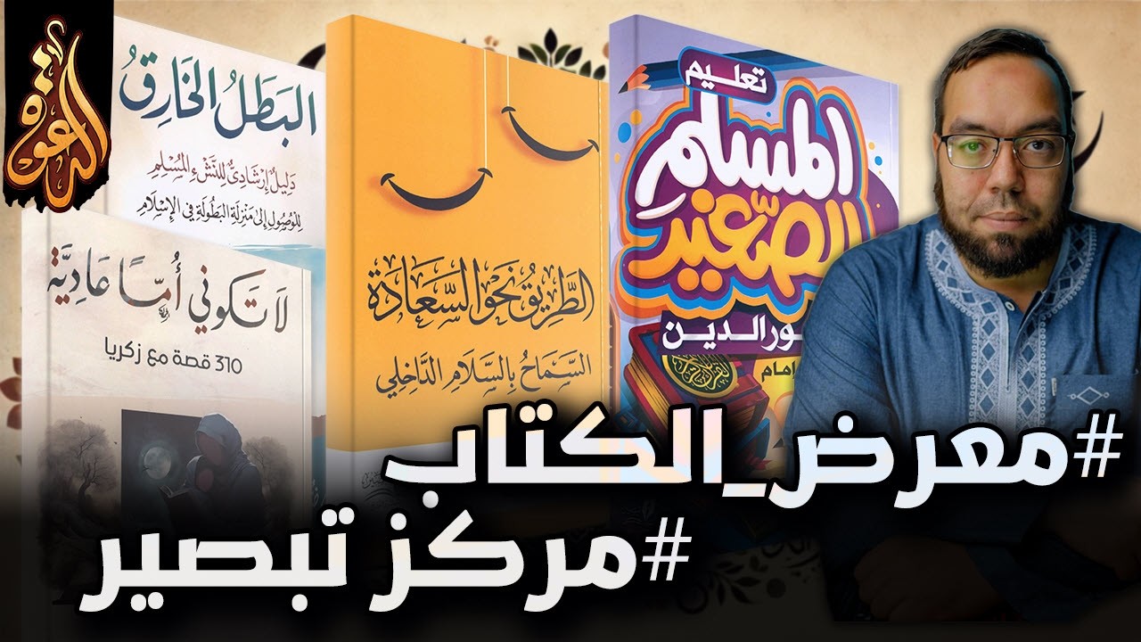 كتب الأسرة المسلمة | كنز تربوي ودعوي | مركز تبصير في #معرض_الكتاب 2025