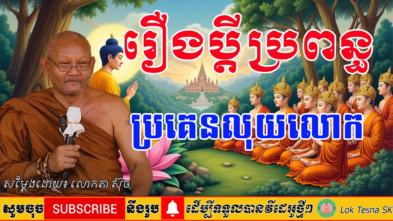 រឿង ប្តីប្រពន្ធ ប្រគេនលុយលោក  សម្តែងដោយ៖ លោកតា ស៊ុច