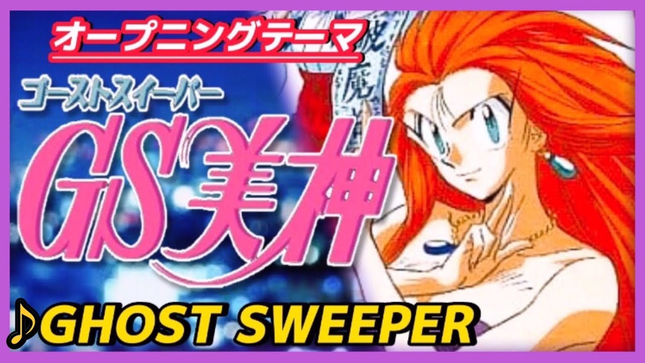【MAD】ゴーストスイーパー美神【GHOST SWEEPER】