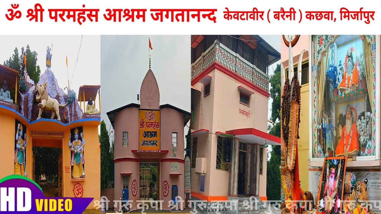 श्री परमहंस आश्रम जगतानंद मिर्जापुर उत्तर प्रदेश