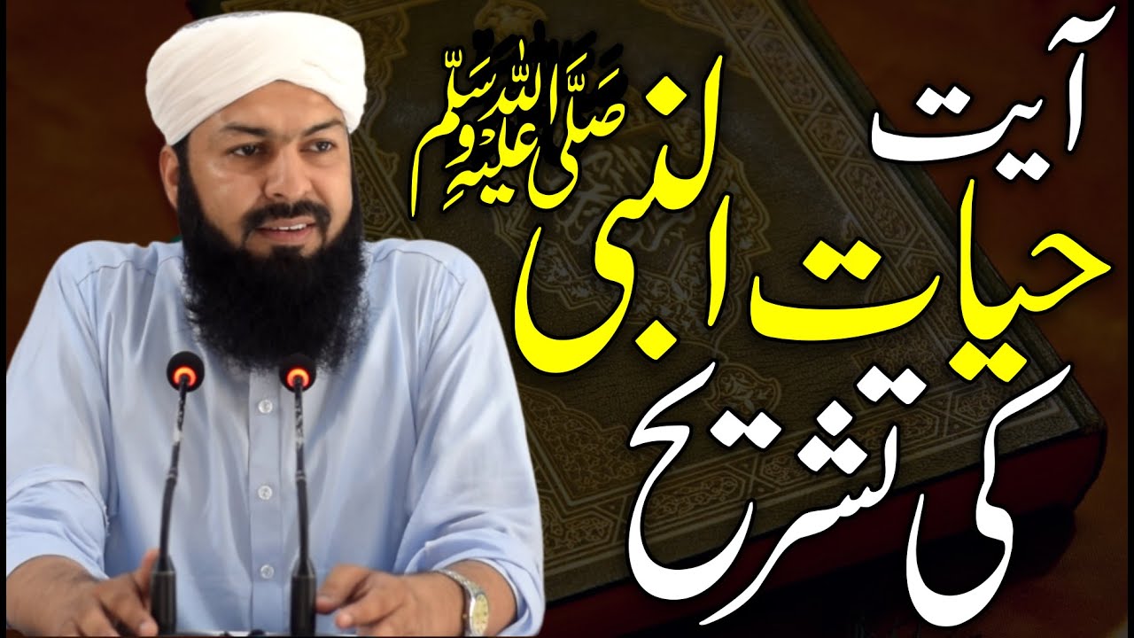 Ayat Hayatun Nabi ﷺ Ki Tashreeh | Mufti Abdul Wahid Qureshi | آیت حیات النبی ﷺ کی تشریح