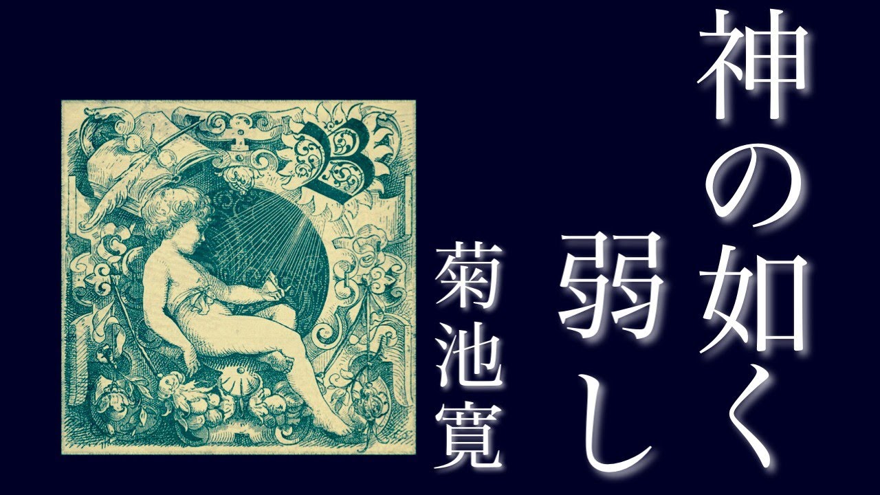 朗読　菊池寛　『神の如く弱し』