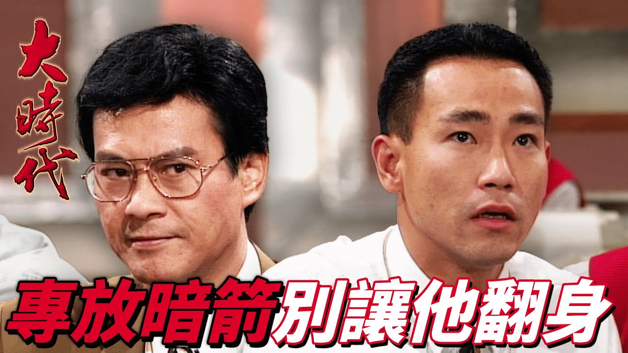 大時代｜做黑社會都沒炒股票賺錢！鴻運當頭一天賺十幾億根本小case！｜ 鄭少秋｜劉青雲｜藍潔瑛｜周慧敏｜郭藹明｜港劇精華
