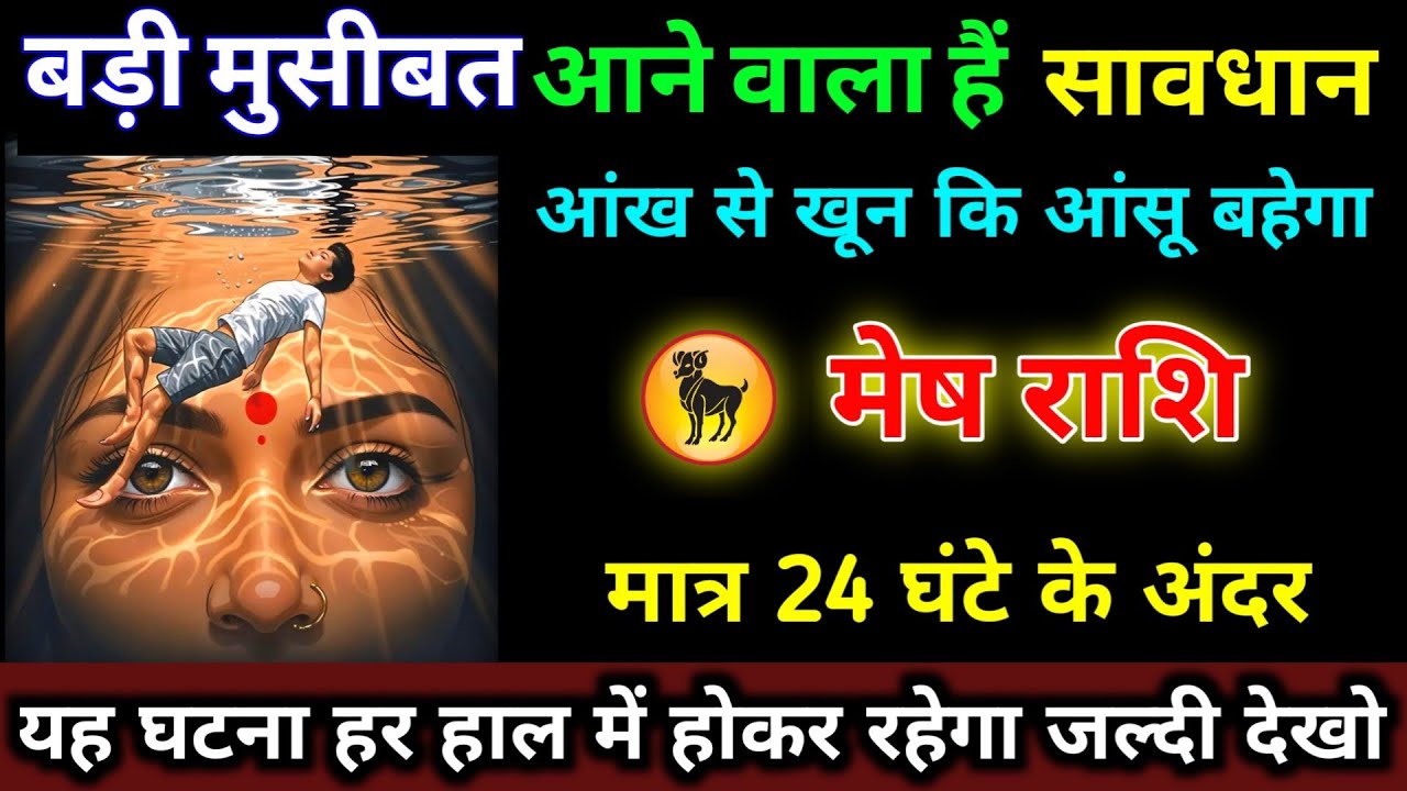 मेष राशि वालों बड़ी मुसीबत आने वाला हैं सावधान मात्र 24 घंटे के अंदर खून की आंसू बहेगा | Mesh 