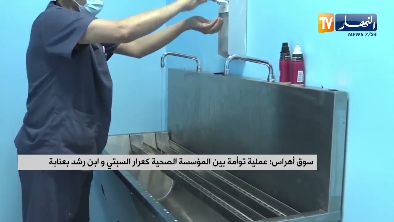سوق أهراس : عملية توأمة بين المؤسسة الصحية كعرار السبتي و ابن رشد بعنابة