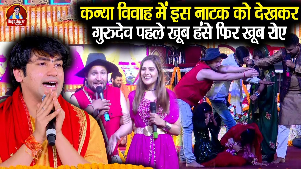 कन्या विवाह में इस नाटक को देखकर गुरुदेव पहले खूब हंसे फिर खूब रोए | Bageshwar Dham Sarkar | Latest