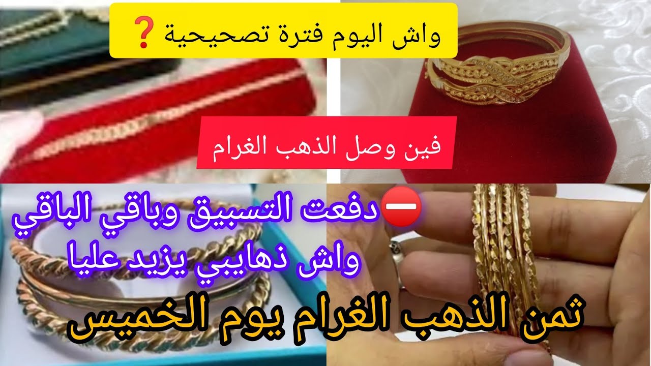 # اسعار ـ الذهب ـ في المغرب#❓22/1/2026 😡مشيت عند ذهايبي سبقت التسبيق الباقي زاد عليا شنو ندير⛔ذهب ❓