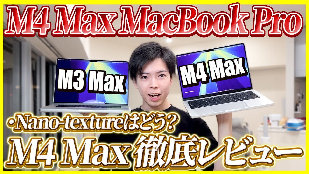 M4 Max MacBook Pro購入！ナノテクスチャーはどう？動画編集性能は？ゲーム性能は？│M3 Maxと比較レビュー！