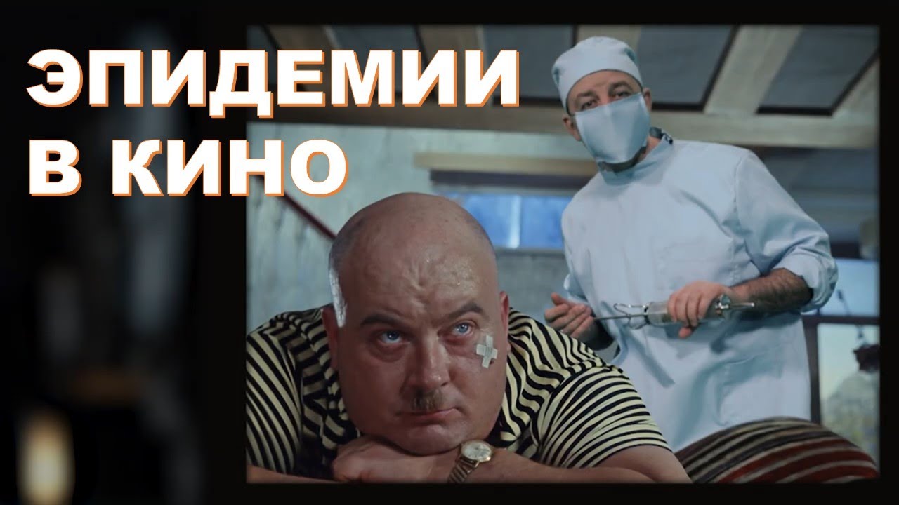 ЭПИДЕМИИ В КИНО  Премьера документального фильма телеканала «Доктор»