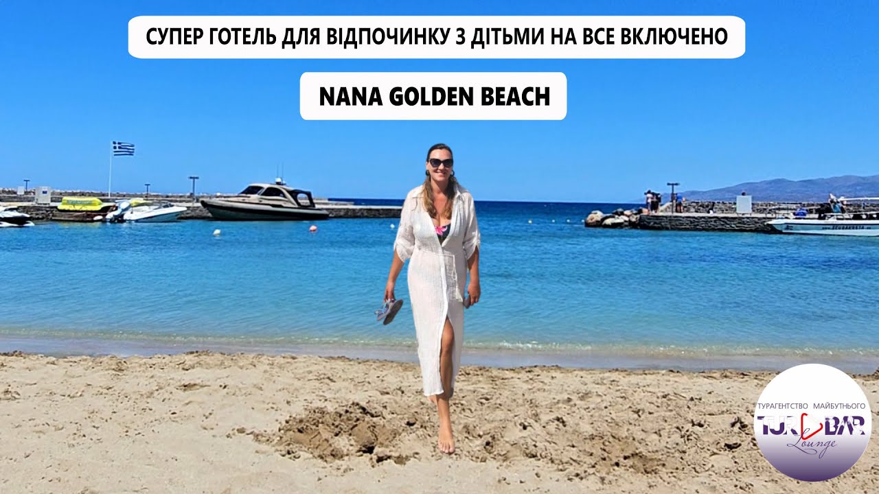 ВСЕ ВКЛЮЧЕНО в Греції - Nana Golden Beach  5* ІРАКЛІОН - ХЕРСОНІССОС
